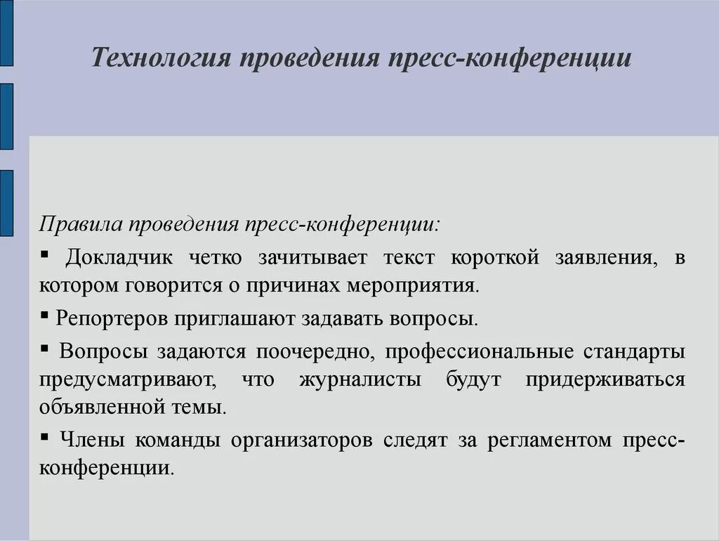 Регламент пресс-конференции. Специфика проведения пресс конференции. Порядок проведения пресс конференции. Этапы подготовки и проведения пресс-конференции. Организации проводящие конференцию