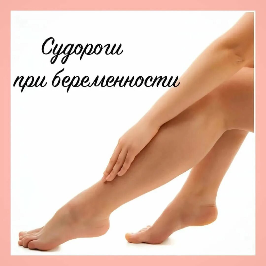 Почему сводит ноги у беременных. Судороги в ногах у беременных. судороги в икре у беременных. сводит ногу в икре у беременной. судороги в ногах по ночам у беременных.