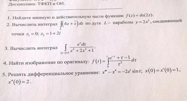 Теория функции комплексной переменной задачи. Теория функций комплексной переменной. теория функций комплексного переменного. комплексный интеграл. вычислить интеграл от функции комплексного переменного.