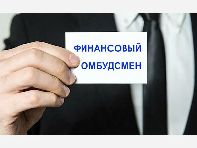 Служба финансового уполномоченного. Уполномоченный финансовых услуг. Услуги финансового омбудсмена. Какие споры рассматривает финансовый уполномоченный. Уполномоченный финансовых услуг.