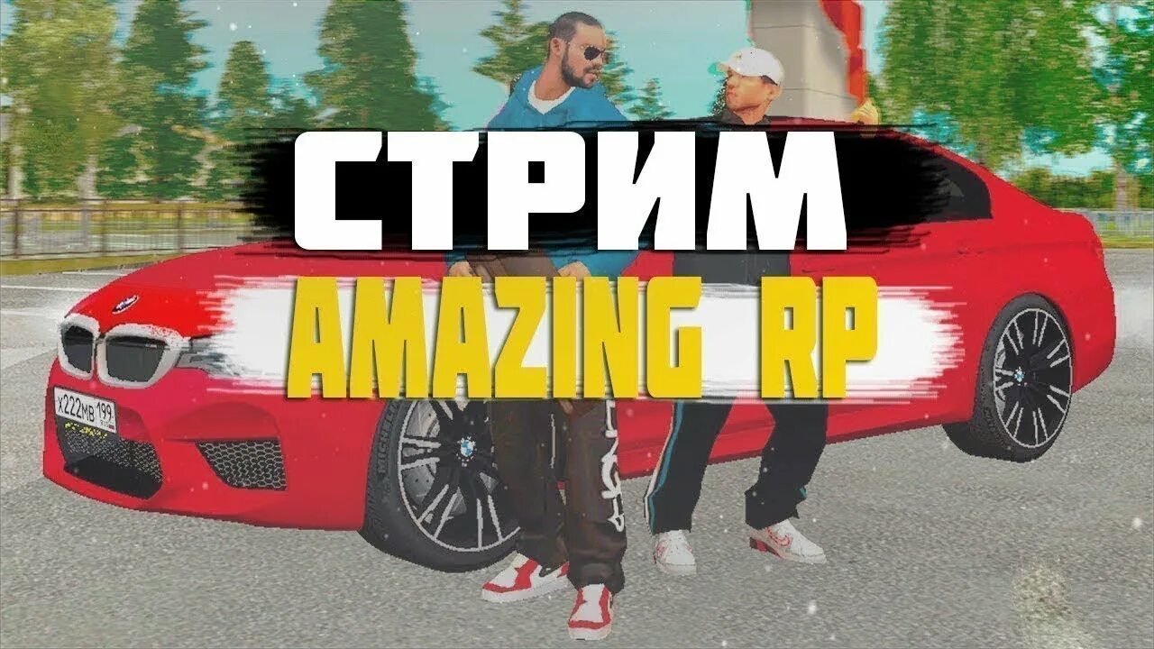 Amazing Rp стрим. Стрим по амазинг РП. Крмп амазинг. Стри амазнг РП. Амазинг еллоу