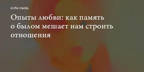 Опыт любви