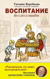 Книга воспитание без воспитания