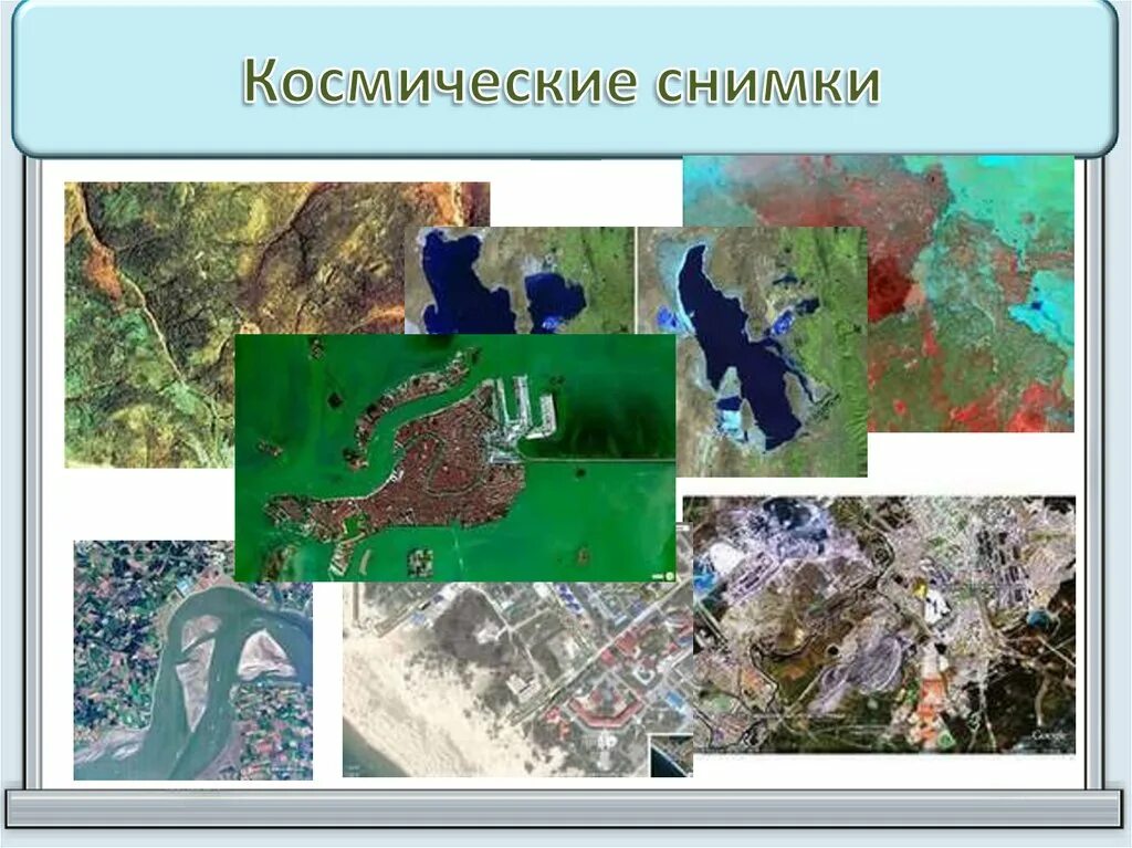 Класс виды изображения земной поверхности. Типы космических снимков. Объемное изображение земной поверхности. Разновидности изображений территории. Отличительные признаки космических снимков.