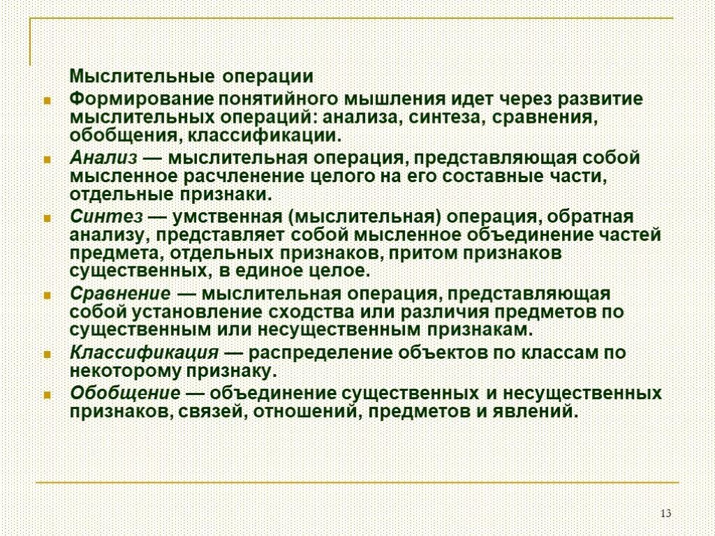 1 мыслительные операции. Развитие мыслительных операций. Развитие мышления (операции анализа и синтеза). Анализ мыслительная операция. Мыслительные операции анализ Синтез сравнение обобщение.