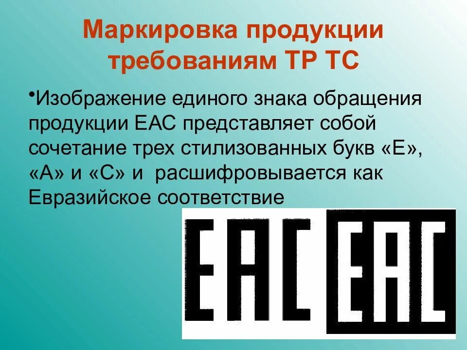 Единый знак обращения на рынке государства. Знаки обращения продукции. EAC знак на продукции. Знак обращения ЕАС. Маркировочные знаки EAC.