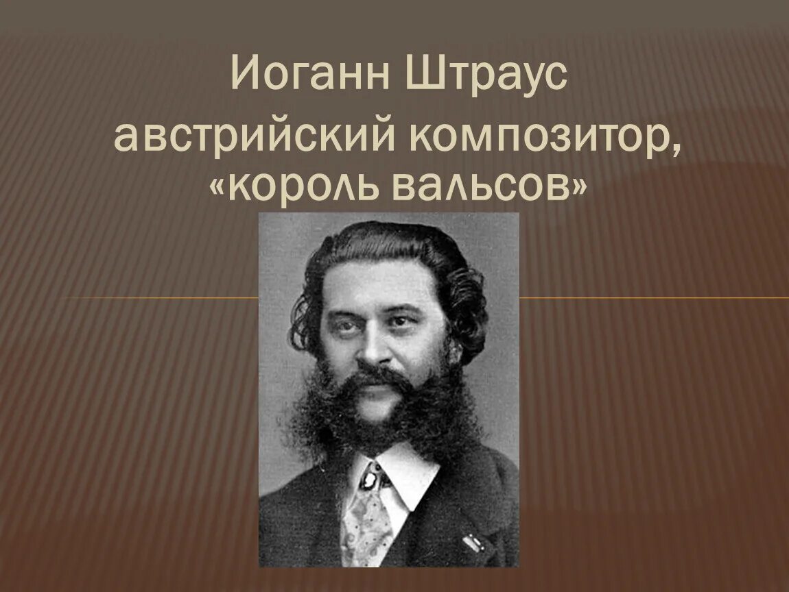 Какой композитор король вальсов. Иоганн Штраус композитор. Австрийский композитор Король вальсов. Иоганн Штраус Король вальса. Штраус портрет композитора.