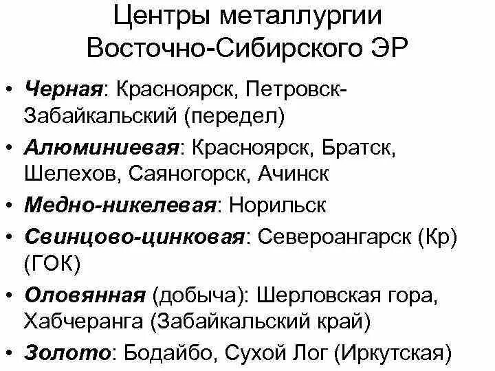 Центры черной металлургии в Восточной Сибири. Черная металлургия Восточной Сибири. Центры цветной металлургии в Восточной Сибири. Металлургический комплекс Восточной Сибири. Черная металлургия западной сибири