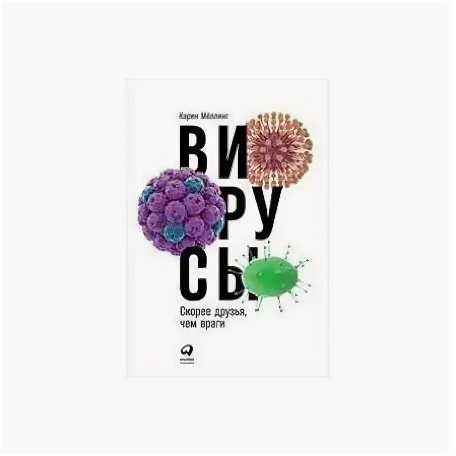 Книги про вирусы. Вирусы скорее друзья чем враги. Вирусы: скорее друзья, чем враги (Карин Мёллинг).... Вирусы скорее друзья чем враги Карин Мёллинг книга.