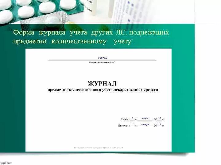 Лп подлежащие пку. Журнал предметно-количественного учета медикаментов. Журнал учёта препаратов подлежащих предметно-количественному. Журнал учета лекарственных средств подлежащих ПКУ. Журнал учета медикаментов ПКУ.