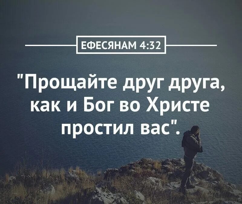 Слова из библии. Цитаты из библии о прощении. Стихи из библии о прощении. Прощай в библии. Цитаты из библии о прощении.