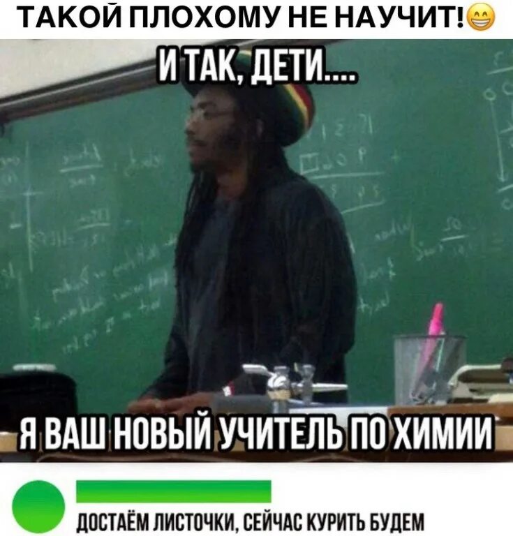 учитель химии мем. успешный преподаватель. разговор с учителем. мемы про учителей. мемы с надписями.