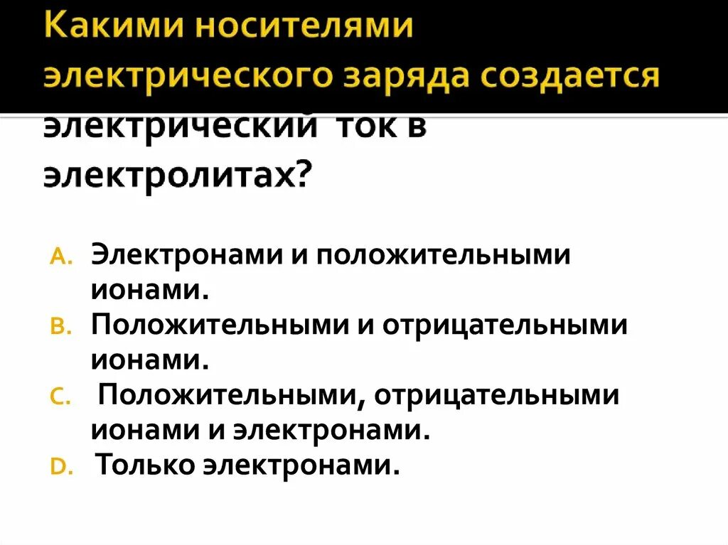 Какими носителями создается электрический ток в газах. Какими носителями электрического заряда создается электрический ток. Какими носителями электрического заряда создается ток в металлах. Какими носителями создаётся электрический ток в металлах. Какие носители электрического заряда создают ток в электролитах?.