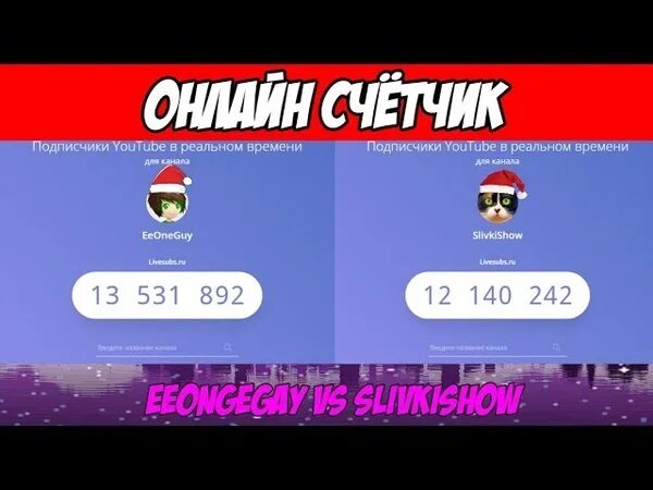 Счетчик подписчиков. Счётчик подписчиков у ИВАНГАЯ. Счётчик подписчиков канала а4. Счётчик подписчиков компота.