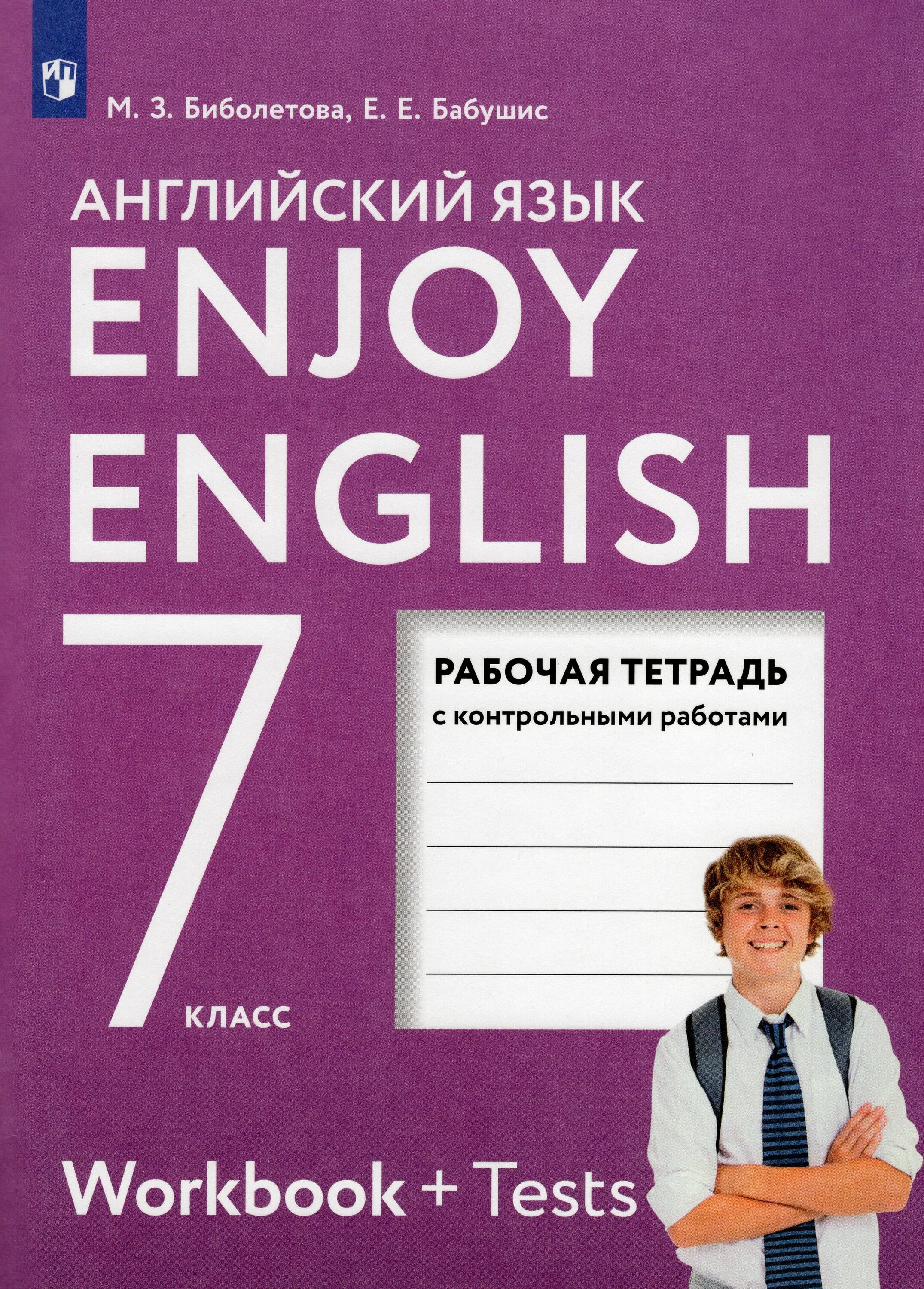 Биболетова 7 класс рабочая тетрадь. Раб тетрадь биболетова 7 класс. Английский язык enjoy English. Английский язык 7 класс биболетова рабочая тетрадь.