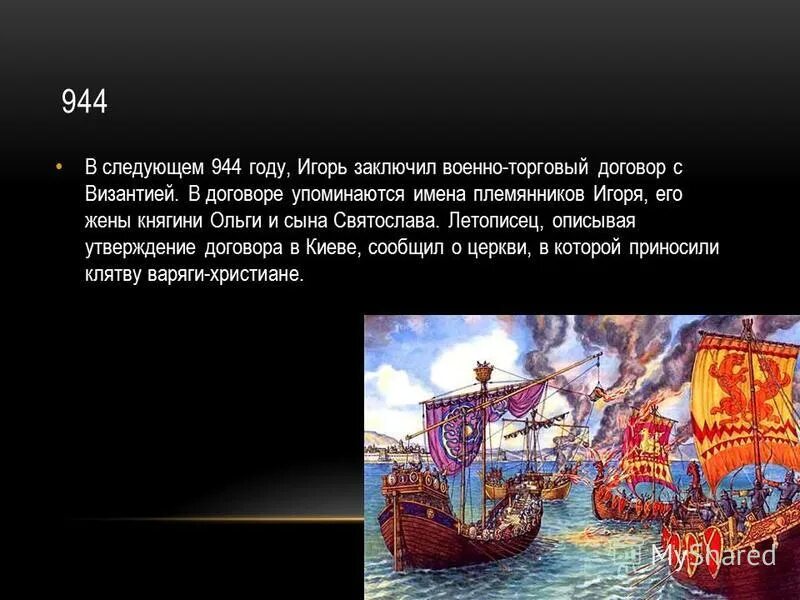 договоры с византией 907 911 944. договоры олега с византией 907-911. в договоре игоря с византией 944г. договор 944 года с византией текст. договор руси с византией 907 года.
