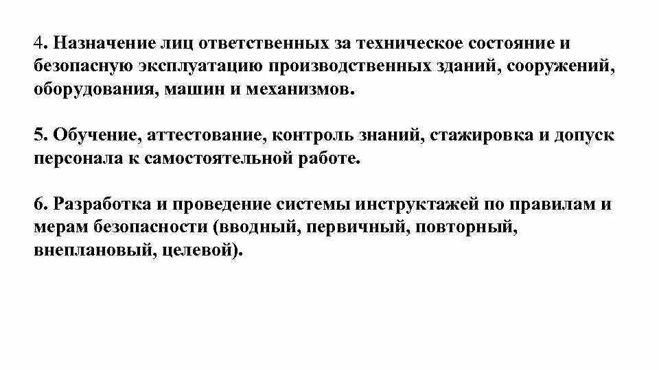 О назначении ответственного за производственный контроль. Ответственные за техническое состояние здания. Ответственный за безопасную эксплуатацию. Ответственный за техническое состояние. Ответственный за безопасную эксплуатацию зданий и сооружений.