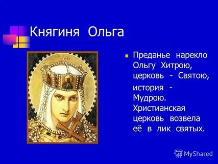 Княгиня 1 приняла христианство