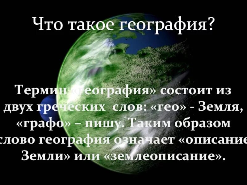 Слово география стр. География. География география. Определение слова география. География краткое понятие.