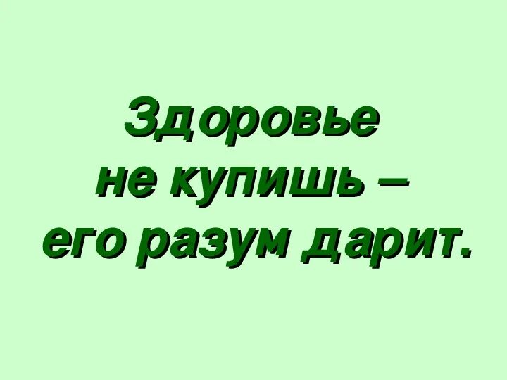 Здоровье не купишь его разум дарит значение. Здоровье не купишь его разум дарит. Здоровье не купишь его разум дарит картинки. Здоровье разум дарит картинка. Здоровье не купишь его разум дарит значение пословицы.