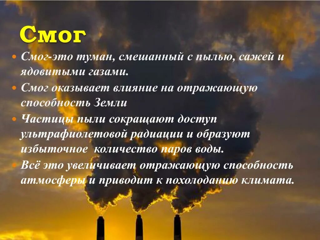 Смог. Загрязнение атмосферы смог. Смог презентация. Смог источники загрязнения.