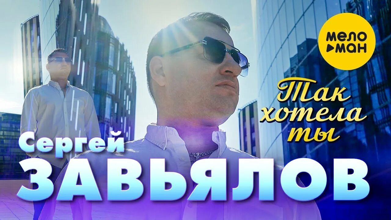 Музыка новинки слушать завьялов