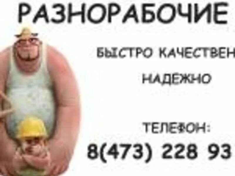 работа в воронеже разнорабочая