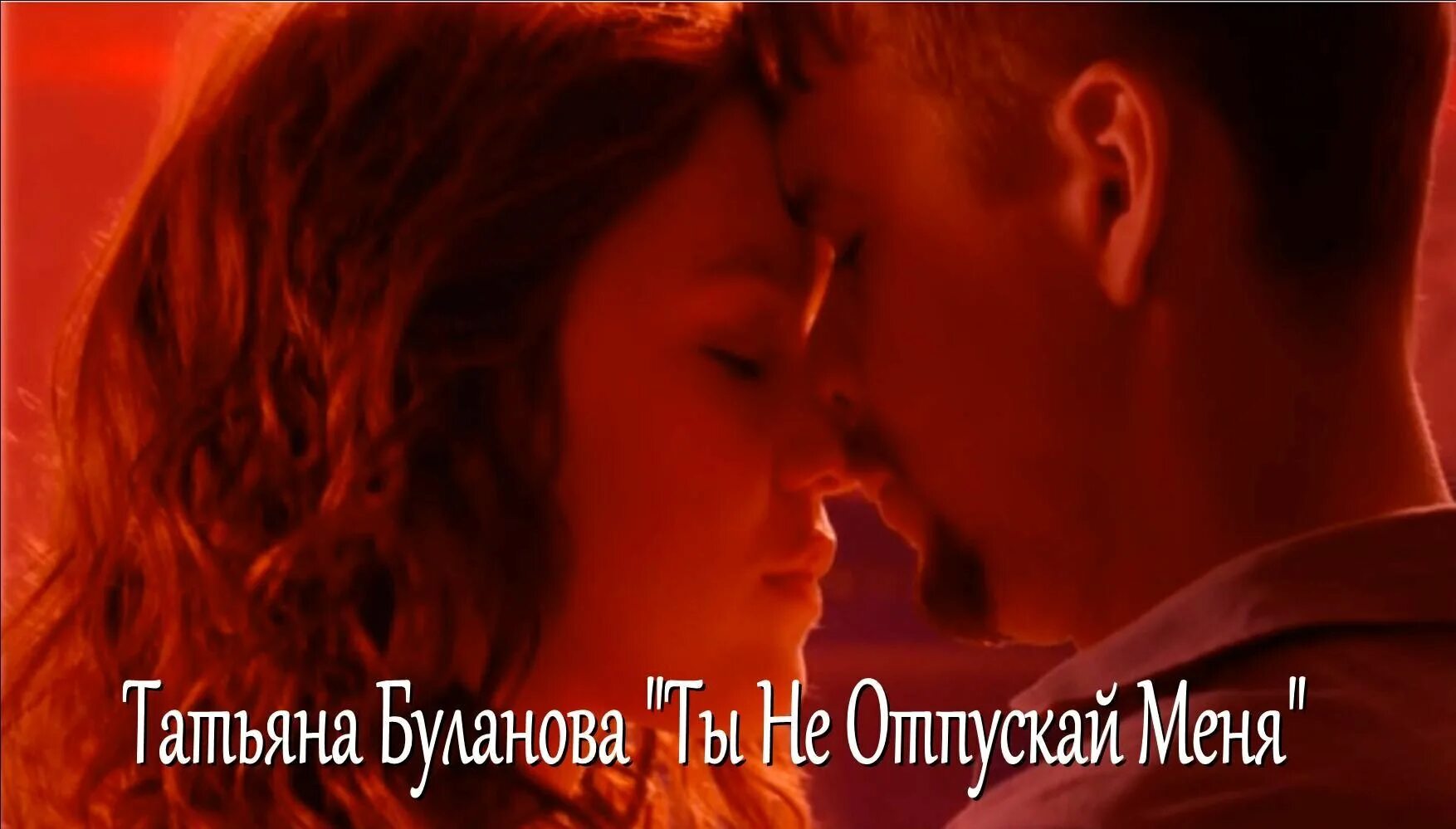 Песня не отпускай меня крепче. Ты не отпускай меня. не отпускай меня фото. татьяна буланова ты не отпускай меня. я тебя не отпущу фото.