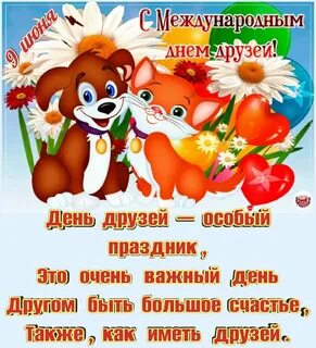 Открытки для ватсапа с днем друзей
