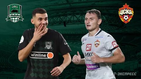 Цска краснодар кто победит