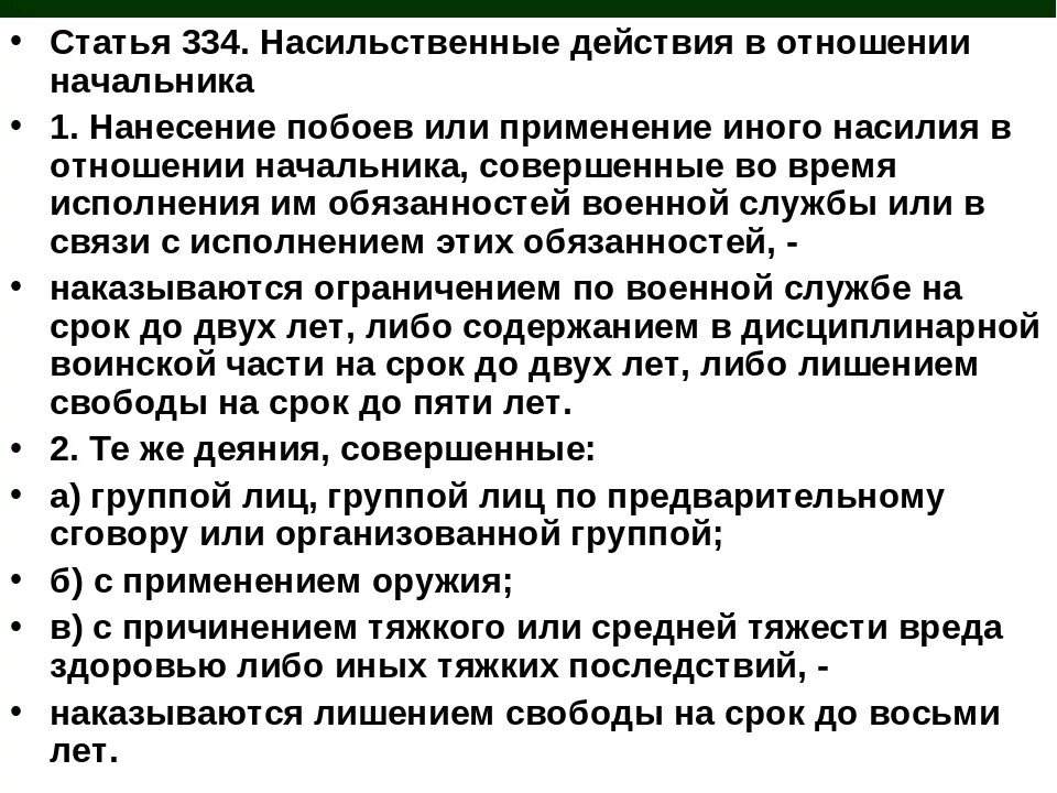 Тяжкие побои статья. Ст 334 ук рф. статья 334 ук рф. статья 334. насильственные действия в отношении начальника. побои средней тяжести наказание.