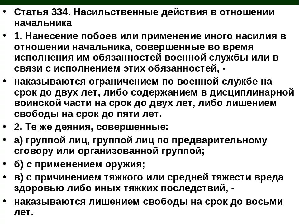 Побои степень тяжести. Статья 334. Насильственные действия в отношении начальника. Побои средней тяжести. Побои средней степени тяжести.