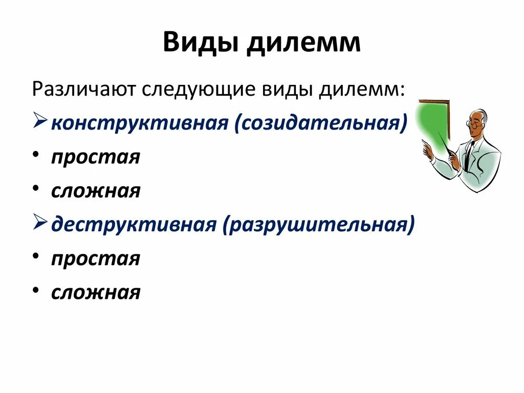 Дилемма синоним. Виды дилемм. Виды дилемм и их особенности. Дилемма в логике. Виды дилемм в логике примеры.