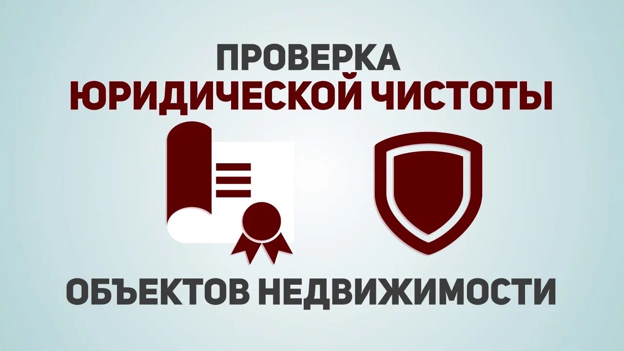 Проверка юридической чистоты. Юридическая чистота сделки с недвижимостью. Юридическая проверка. Проверка недвижимости.