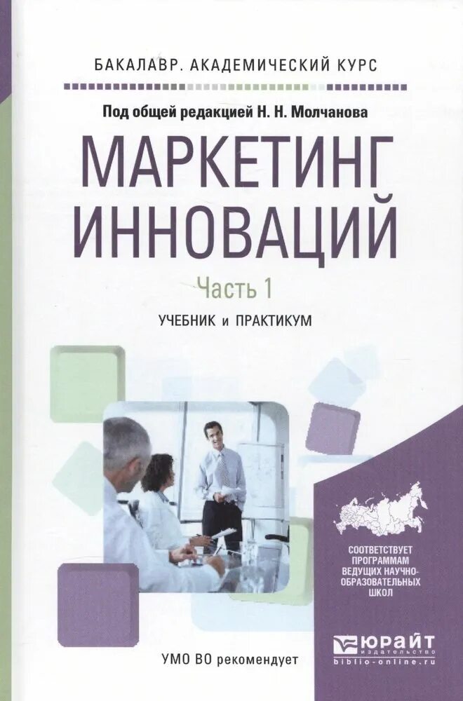 Маркетинг учебник юрайт. Книги по маркетингу. Книга инновационный маркетинг. Инновации с книгой. Книги по инновациям.