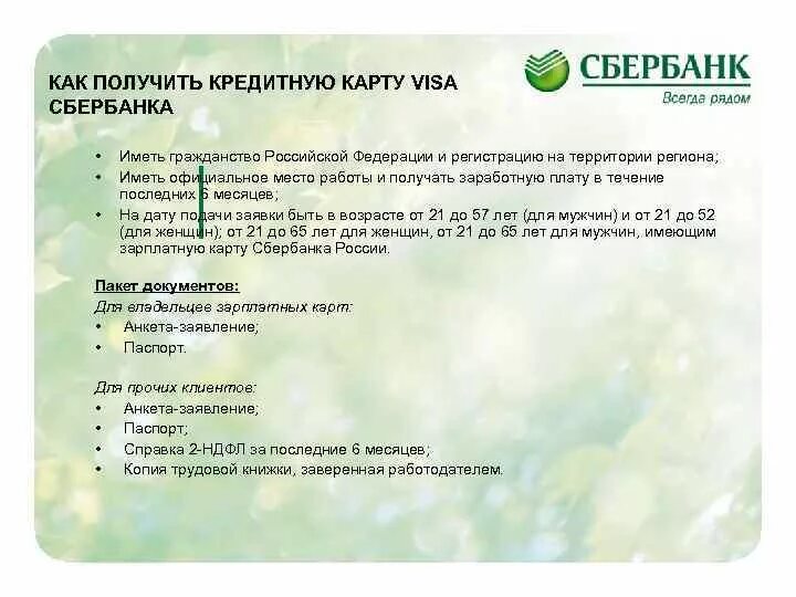 Открыть надо сбербанк. Карта Сбербанка. Документы для оформления банковской карты. Какие документы нужны для карты. Документ для получения карты Сбербанка.