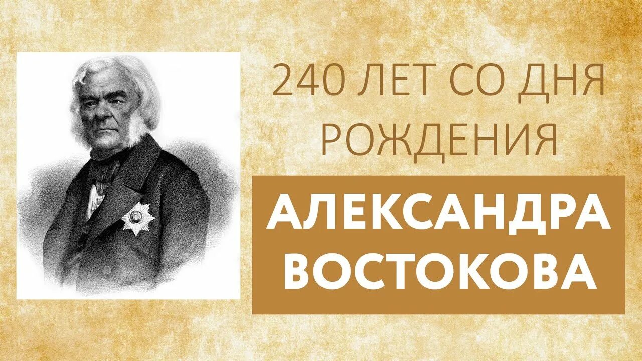 А х востоковым. Основатель славянской филологии. А.Х. Востокова. Научная деятельность а х Востокова.