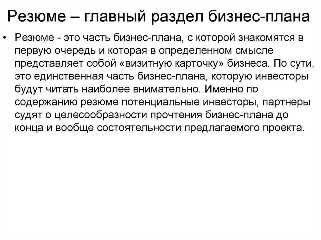 1 резюме бизнес плана. Резюме бизнес плана. Бизнес планирование резюме. Структура резюме бизнес плана. Как писать резюме бизнес плана.