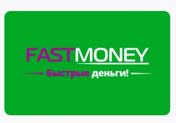 FASTMONEY. Займ FASTMONEY. FASTMONEY - выдача. FASTMONEY logo.