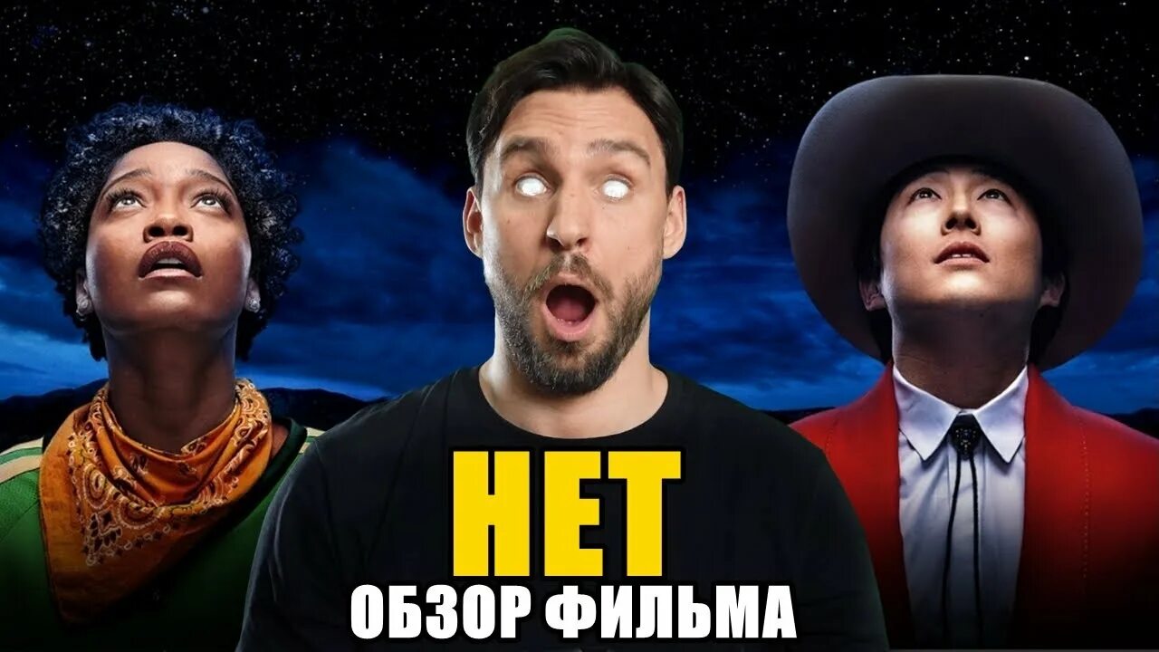 К фильмам которых нет. Нет (nope) 2025.