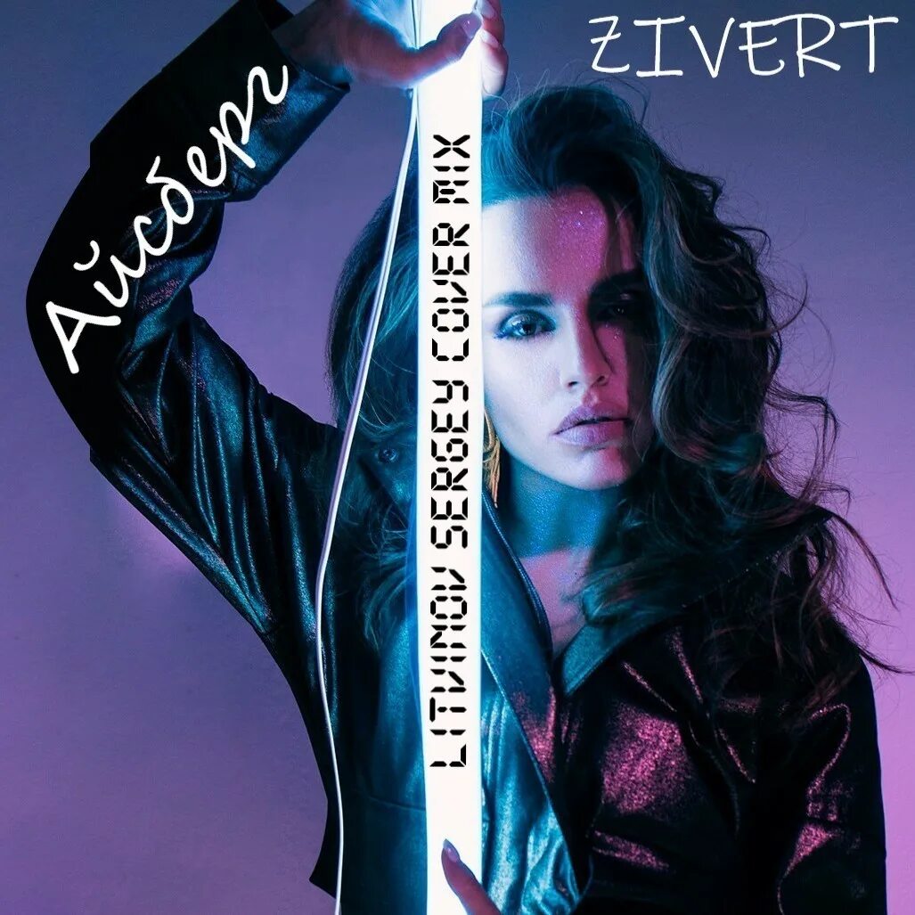 Песню zivert зеленые волны. Zivert Айсберг. Zivert зелёные волны обложка. Zivert Сияй. Zivert Vinyl #1.