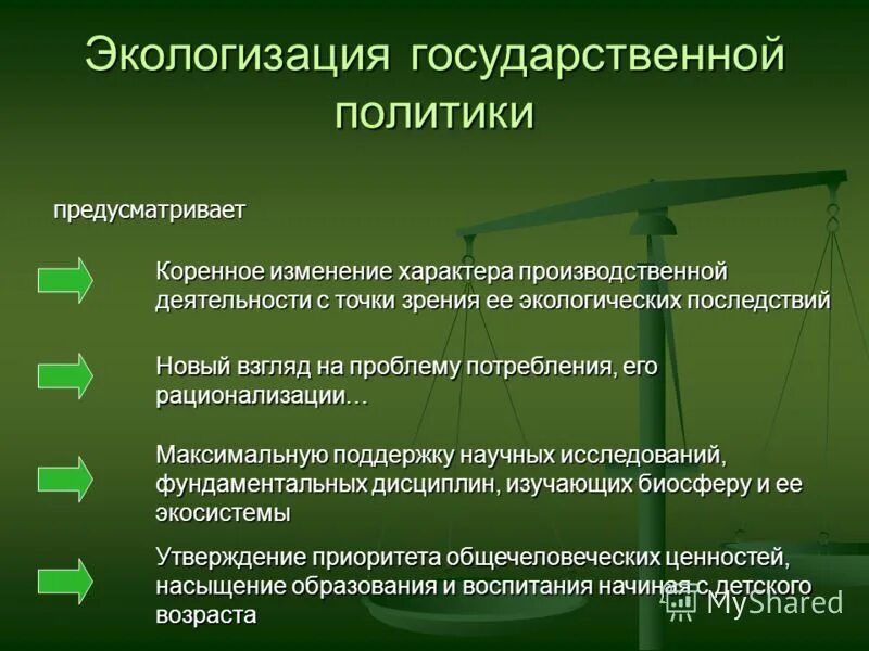 Понятие экологическая политика. Экологическое право. Экологизация. Экологическая политика это кратко.