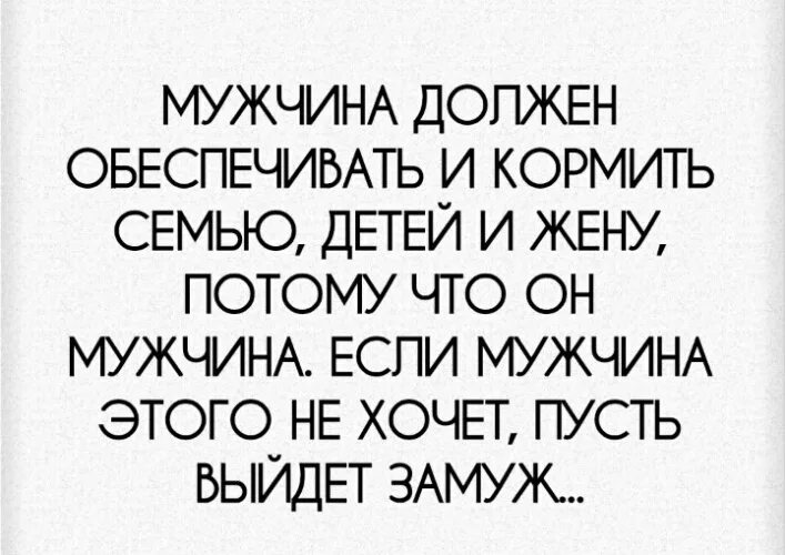 Что должен дать муж. Мужчина должен обеспечить. Муж должен обеспечивать жену. Мужик должен обязан. Мужчина должен обеспечивать и кормить семью.