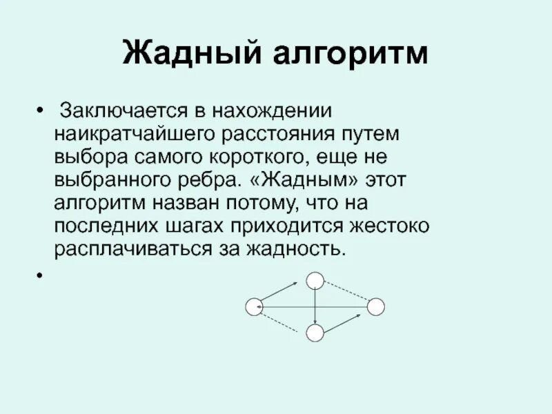 Жадные алгоритмы задачи. Жадный алгоритм. жадный алгоритм пример. жадный алгоритм алгоритм. задачи на жадный алгоритм.