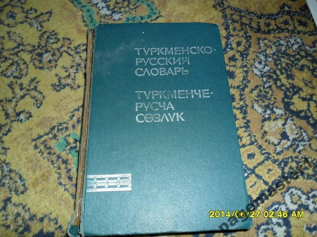 Туркмен переводчик. Туркмено русский словарь. Туркменский язык словарь. Туркменский и русский язык. Туркменский язык разговорник.