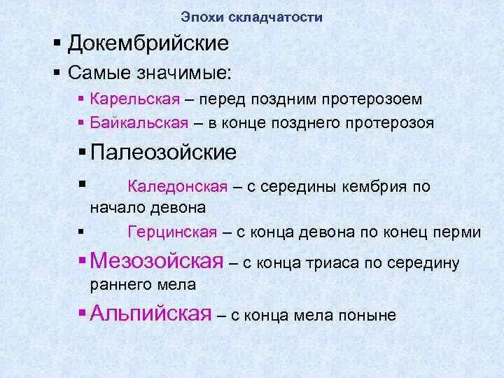 Название эпохи складчатости. Эпохи складчатости. Эпохи горообразования. Этапы складчатости. Докембрийская эпоха складчатости.