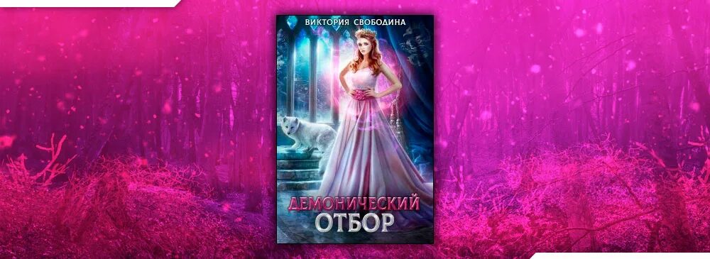 Свободина аудиокниги отбор. Императорский отбор Свободина.