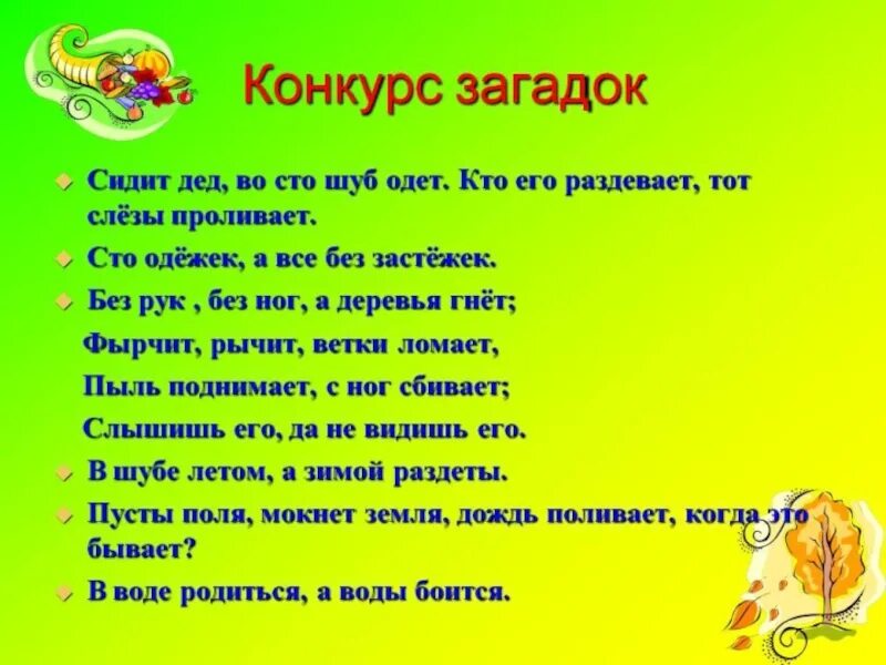Конкурс загадок. Без рук без ног а ворота отворяет. Загадка вставь слово. Рифма к слову кар кар кар. Конкурсные загадки.