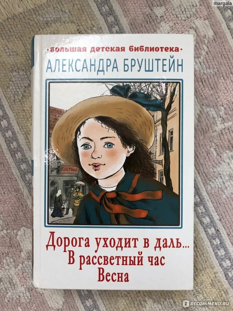 Книги александры бруштейн. Дорога уходит в даль Александры Бруштейн.