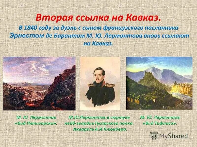 Приезд его на кавказ. 1837 Первая ссылка на Кавказ Лермонтов.